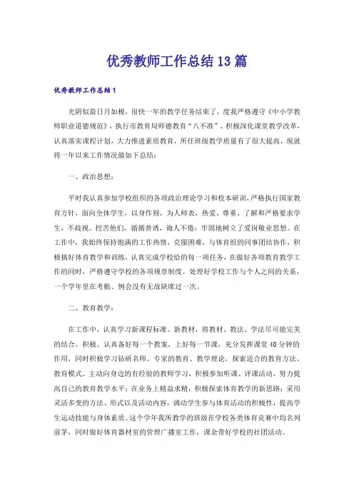 优秀教师工作总结13篇