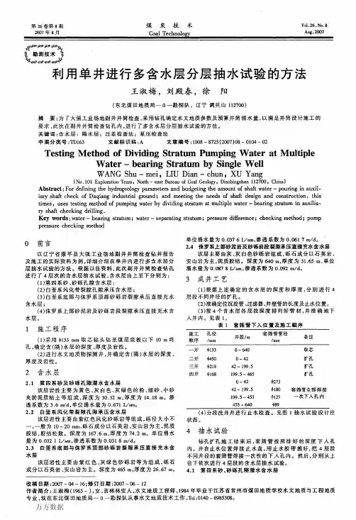 利用单井进行多含水层分层抽水试验的方法