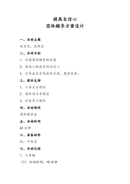 提高自信心团体辅导