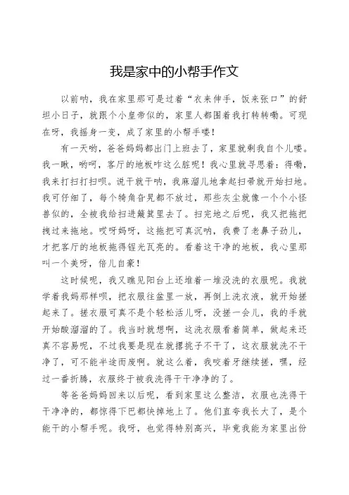 我是家中的小帮手作文400字