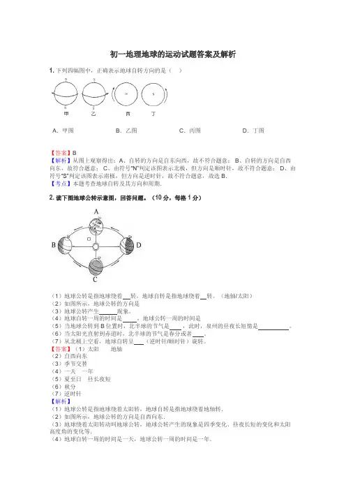 初一地理地球的运动试题答案及解析
