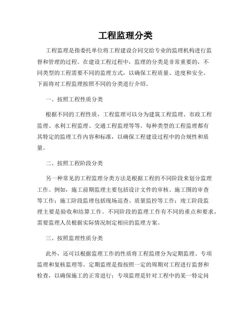 工程监理分类