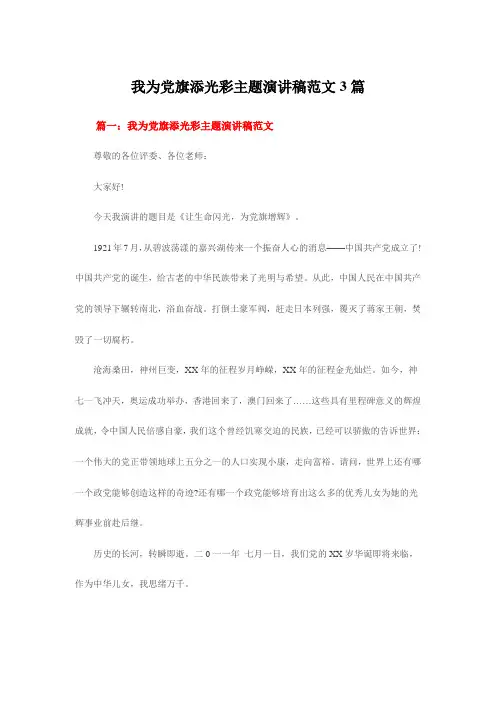 我为党旗添光彩主题演讲稿范文3篇