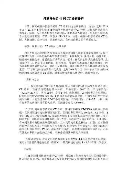 颅脑外伤的46例CT诊断分析