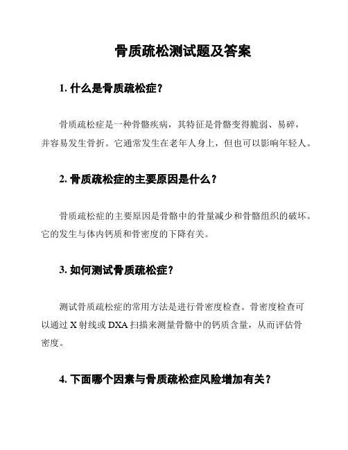 骨质疏松测试题及答案