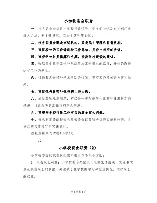 小学校委会职责（3篇）
