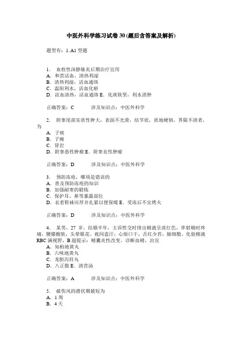 中医外科学练习试卷30(题后含答案及解析)