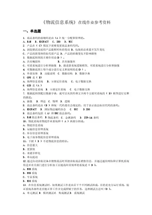 《物流信息系统》试题及参考答案