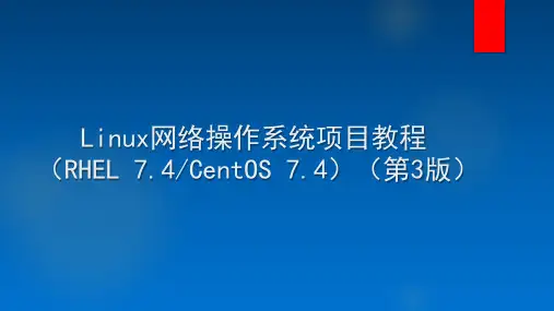 Linux网络操作系统项目教程  项目7 熟练使用vim程序编辑器与shell(20190726)