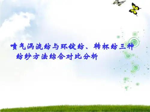 喷气涡流纺与环锭纺转杯纺三种纺纱方法综合对比分析