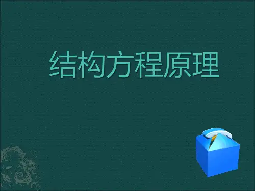 结构方程原理课件