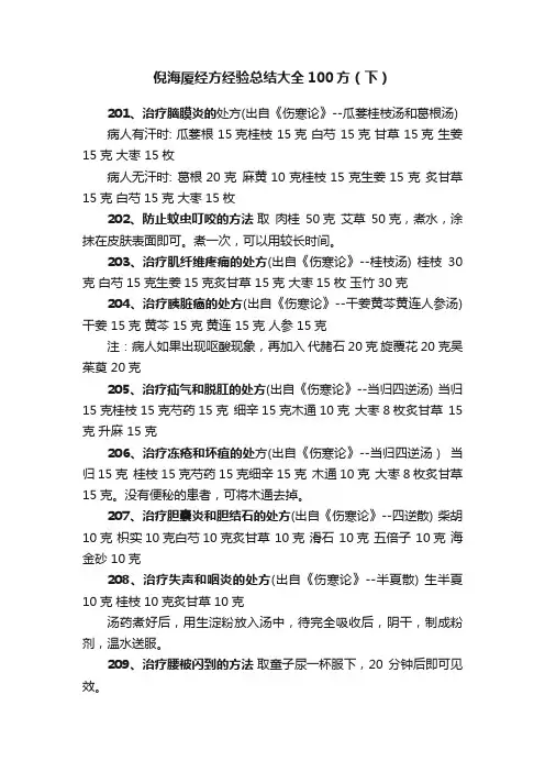 倪海厦经方经验总结大全100方（下）