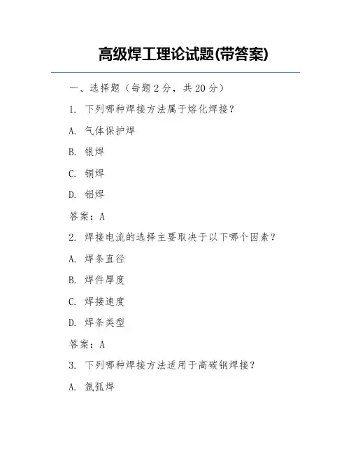 高级焊工理论试题(带答案)