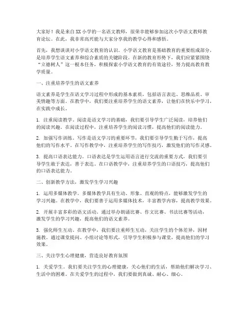 小学语文教师教育论坛发言稿范文