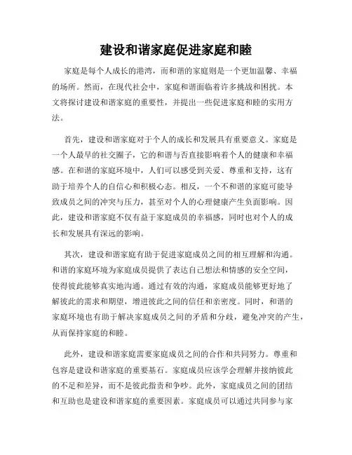 建设和谐家庭促进家庭和睦