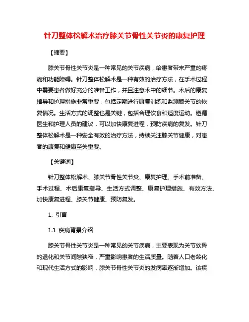 针刀整体松解术治疗膝关节骨性关节炎的康复护理