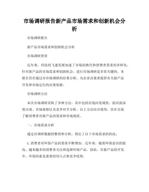 市场调研报告新产品市场需求和创新机会分析