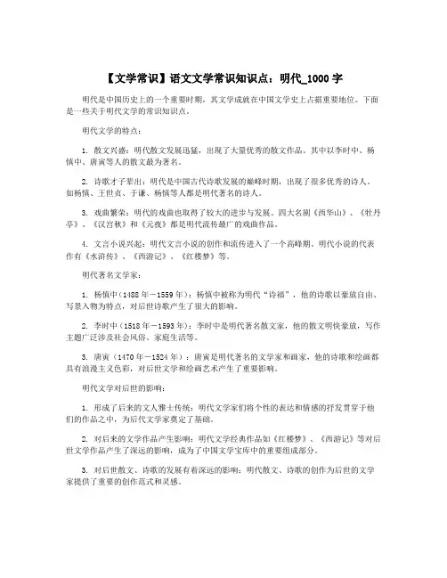 【文学常识】语文文学常识知识点：明代_1000字
