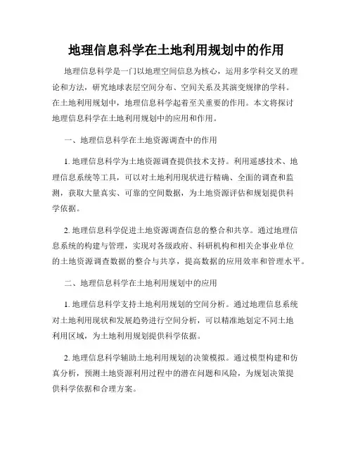 地理信息科学在土地利用规划中的作用