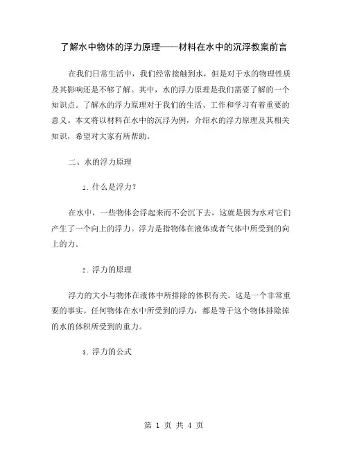 了解水中物体的浮力原理——材料在水中的沉浮教案