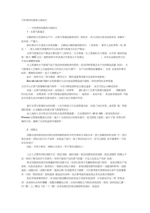天然香料的提取分离技术