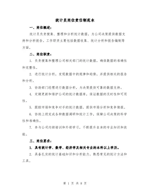 统计员岗位责任制范本（3篇）