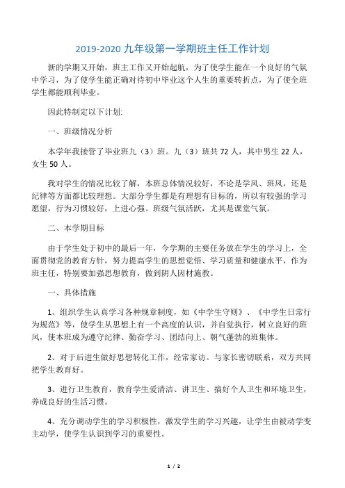2019-2020九年级第一学期班主任工作计划