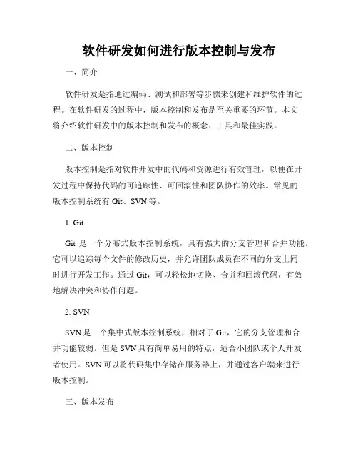 软件研发如何进行版本控制与发布