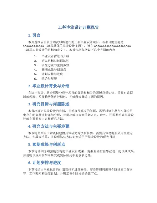 工科毕业设计开题报告