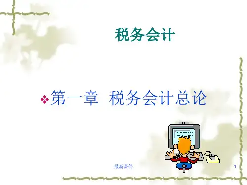 第1章--税务会计总论最新版