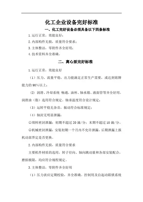 化工企业设备完好标准