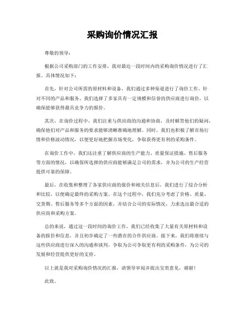 采购询价情况汇报