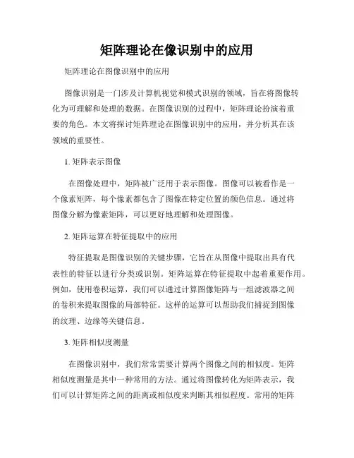 矩阵理论在像识别中的应用