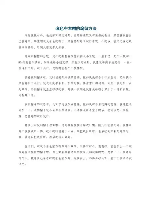套色空车帽的编织方法