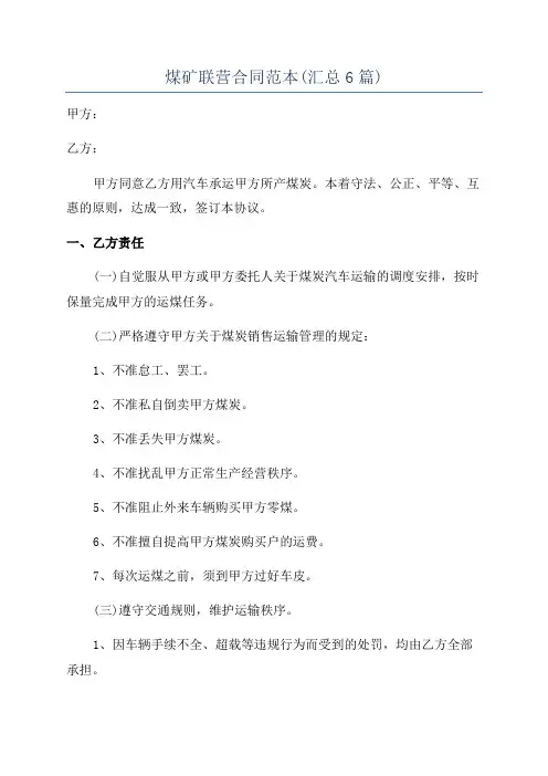 煤矿联营合同范本(汇总6篇)