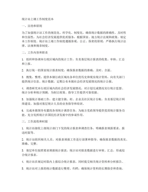 统计站上墙工作制度范本