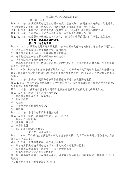 低压配电设计规范(GB50054-95)