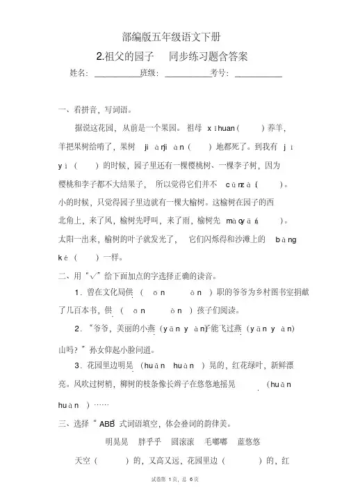 统编版五年级语文下册2.祖父的园子同步练习题含答案