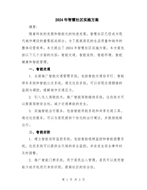 2024年智慧社区实施方案