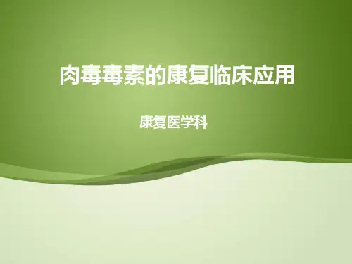 肉毒毒素的康复临床应用