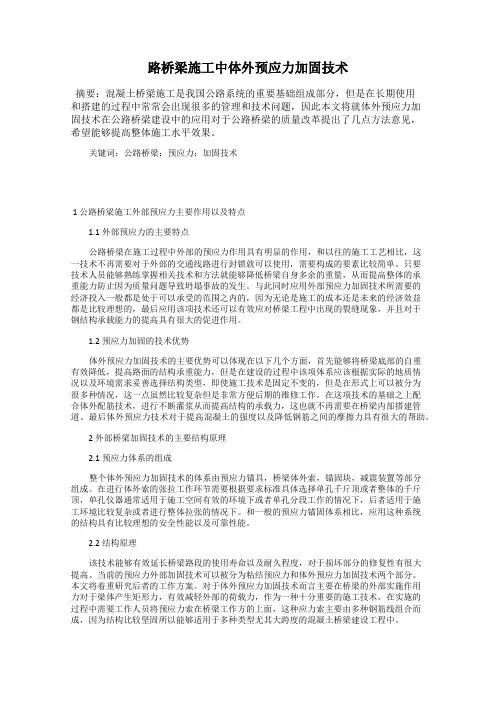 路桥梁施工中体外预应力加固技术