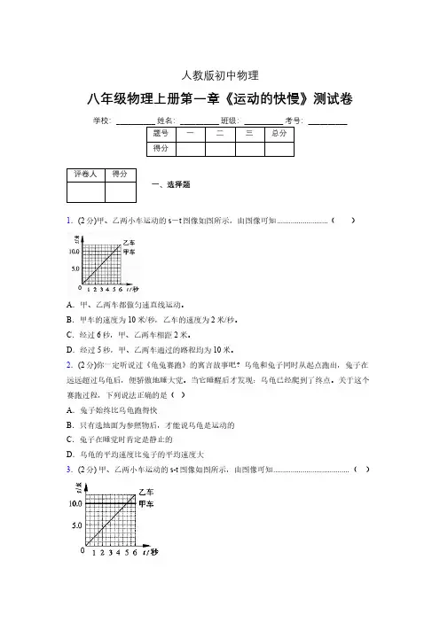 八年级物理上册第一章第三节《运动的快慢》单元测试题新人教版 (1433)