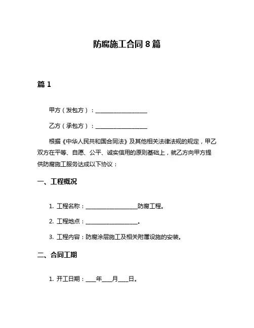 防腐施工合同8篇