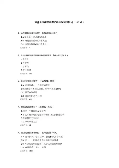 盆腔炎性疾病及康妇消炎栓测试题目
