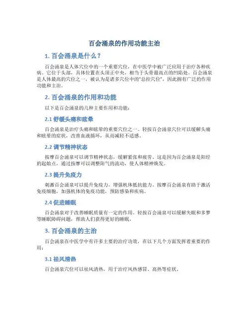 百会涌泉的作用功能主治