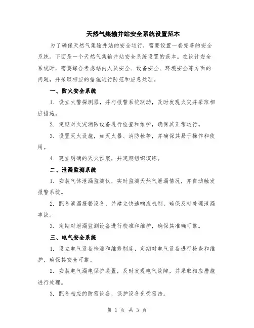 天然气集输井站安全系统设置范本