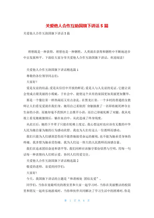 关爱他人合作互助国旗下讲话5篇