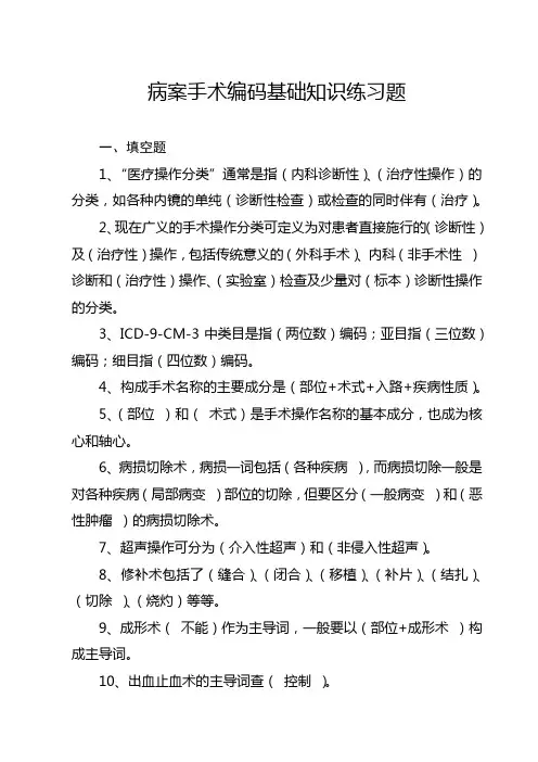 病案手术编码基础知识练习题