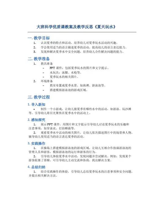 大班科学优质课教案及教学反思《夏天玩水》