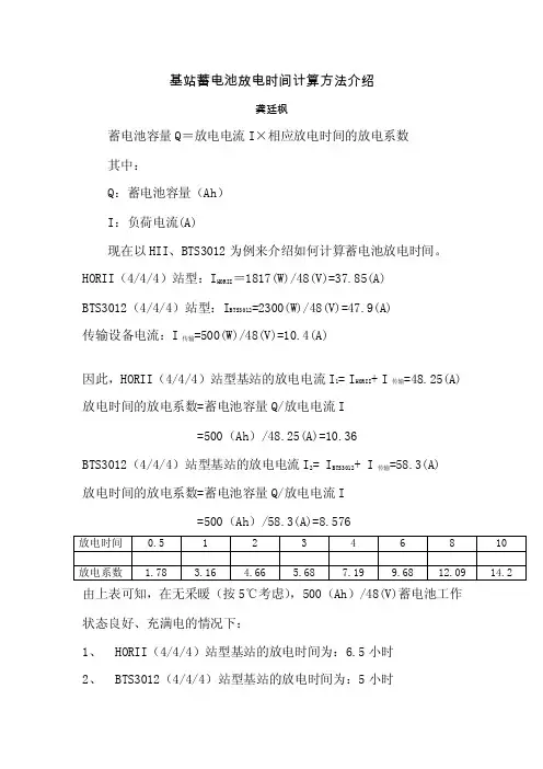 基站蓄电池放电时间计算方法介绍